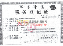 稅務(wù)登記證