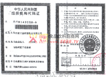 組織機(jī)構(gòu)代碼證