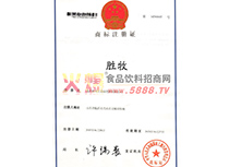 勝牧商標(biāo)注冊(cè)證