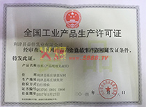 生產(chǎn)許可證