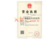 營業(yè)執(zhí)照