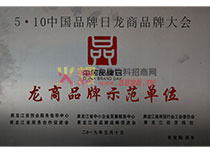 龍商品牌示范單位