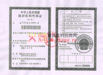 組織機構代碼證