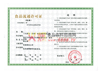 食品流通許可證