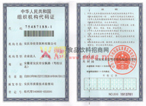 組織機(jī)構(gòu)代碼證