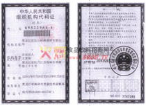 組織機(jī)構(gòu)代碼證