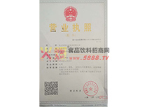 營業(yè)執(zhí)照