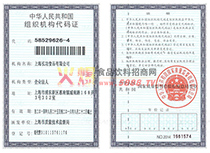 組織機(jī)構(gòu)代碼證