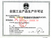 生產(chǎn)許可證