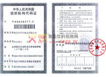 組織機構(gòu)代碼證