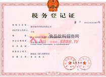 稅務登記證