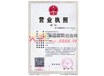 營業(yè)執(zhí)照