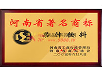 河南省著名商標(biāo)