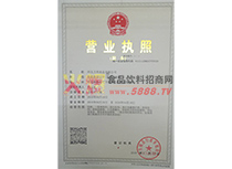 營業(yè)執(zhí)照