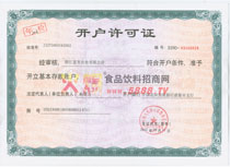 開戶許可證