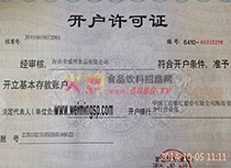 開戶許可證