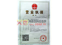 公司營業(yè)執(zhí)照