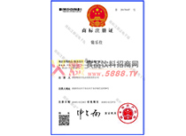 商標(biāo)注冊證葡樂仕