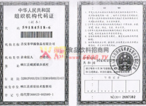 組織機構(gòu)代碼證