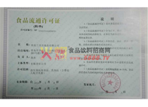 食品流通許可證