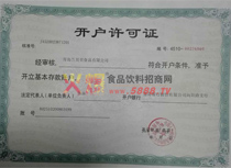 開戶許可證