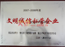 文明誠(chéng)信私營(yíng)企業(yè)