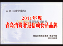 2011年度青島消費(fèi)者最信賴食品品牌
