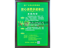 放心消費(fèi)承諾單位