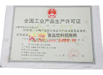 全國工業(yè)產(chǎn)品生產(chǎn)許可證