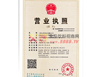 營業(yè)執(zhí)照