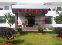 安福縣豐陽谷食品