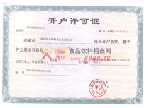 開戶許可證