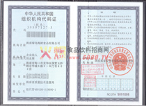 中華人民共和國組織機(jī)構(gòu)代碼證