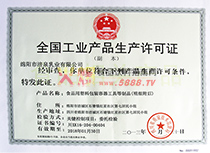 生產(chǎn)許可證