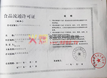 食品流通許可證
