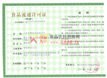食品流通許可證
