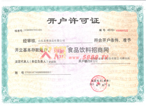 開(kāi)戶(hù)許可證
