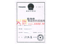 歐海納商標注冊證