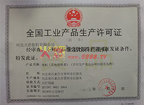 生產(chǎn)許可證