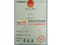 紅樂(lè)商標(biāo)證