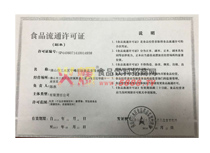 食品流通許可證