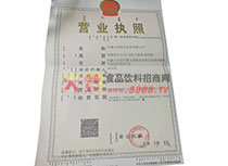 營業(yè)執(zhí)照