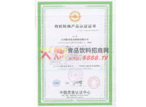 有機(jī)轉(zhuǎn)換產(chǎn)品認(rèn)證證書(shū)