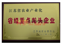 江蘇省農(nóng)業(yè)產(chǎn)業(yè)化省級重點龍頭企業(yè)