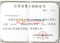 江蘇省著名商標證書