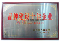 品牌建設十佳企業(yè)