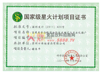 星火計劃項目證書