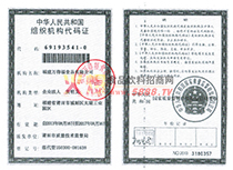 組織機(jī)構(gòu)代碼證