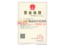 營(yíng)業(yè)執(zhí)照