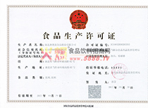 食品生產(chǎn)許可證